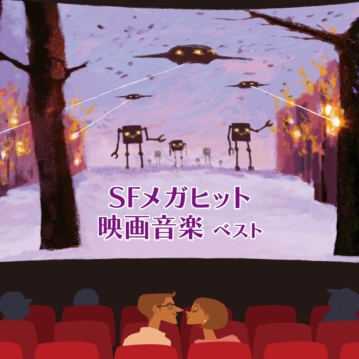 【CD】SFメガヒット映画音楽 ベスト キング・ベスト・セレクト・ライブラリー2017