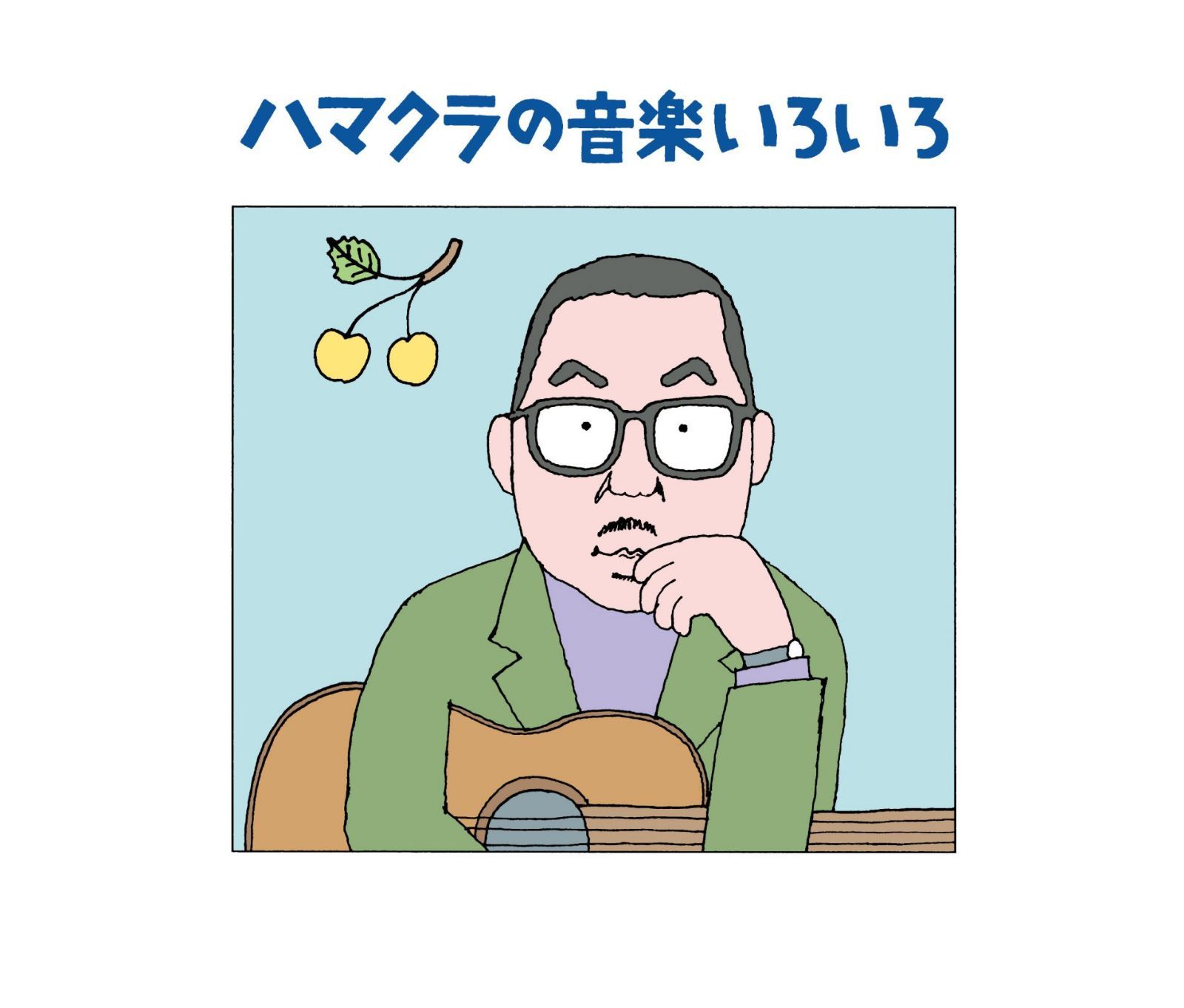 【CD】ハマクラの音楽いろいろ―浜口庫之助・生誕100周年記念企画―