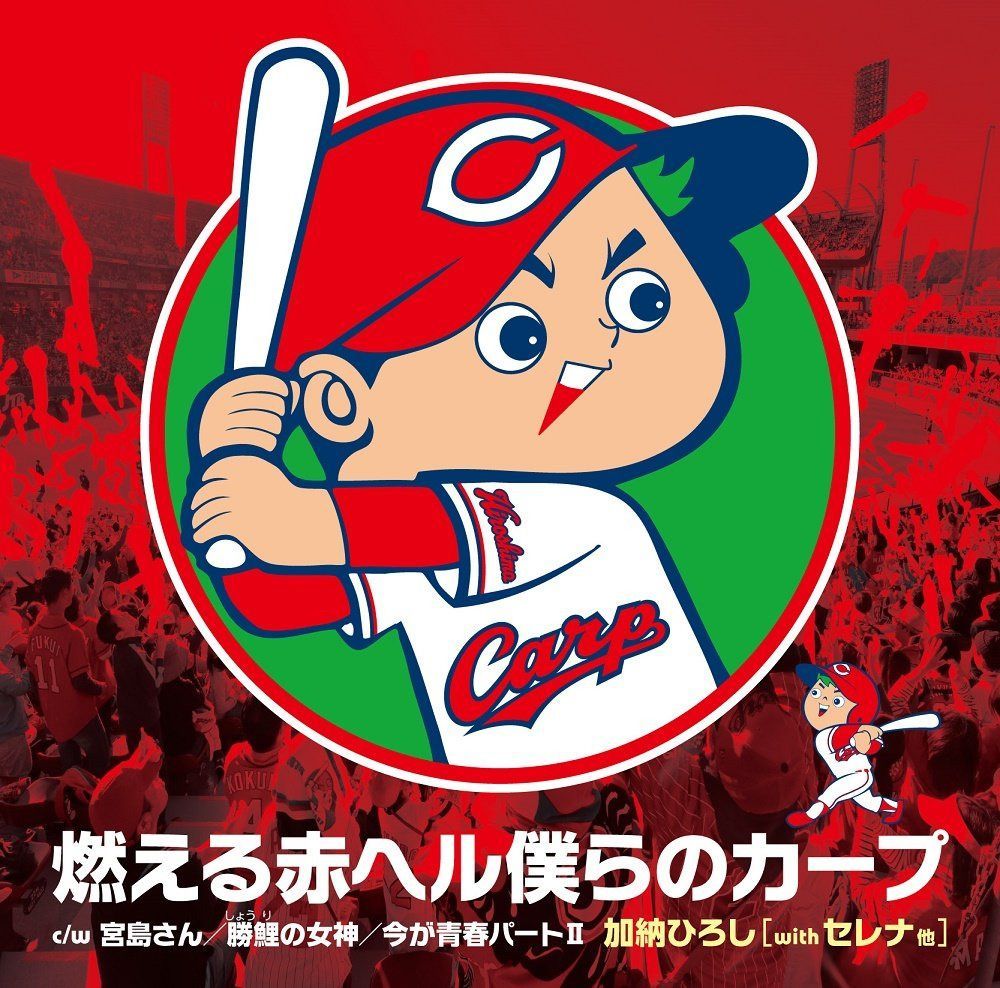 【CD】燃える赤ヘル僕らのカープ