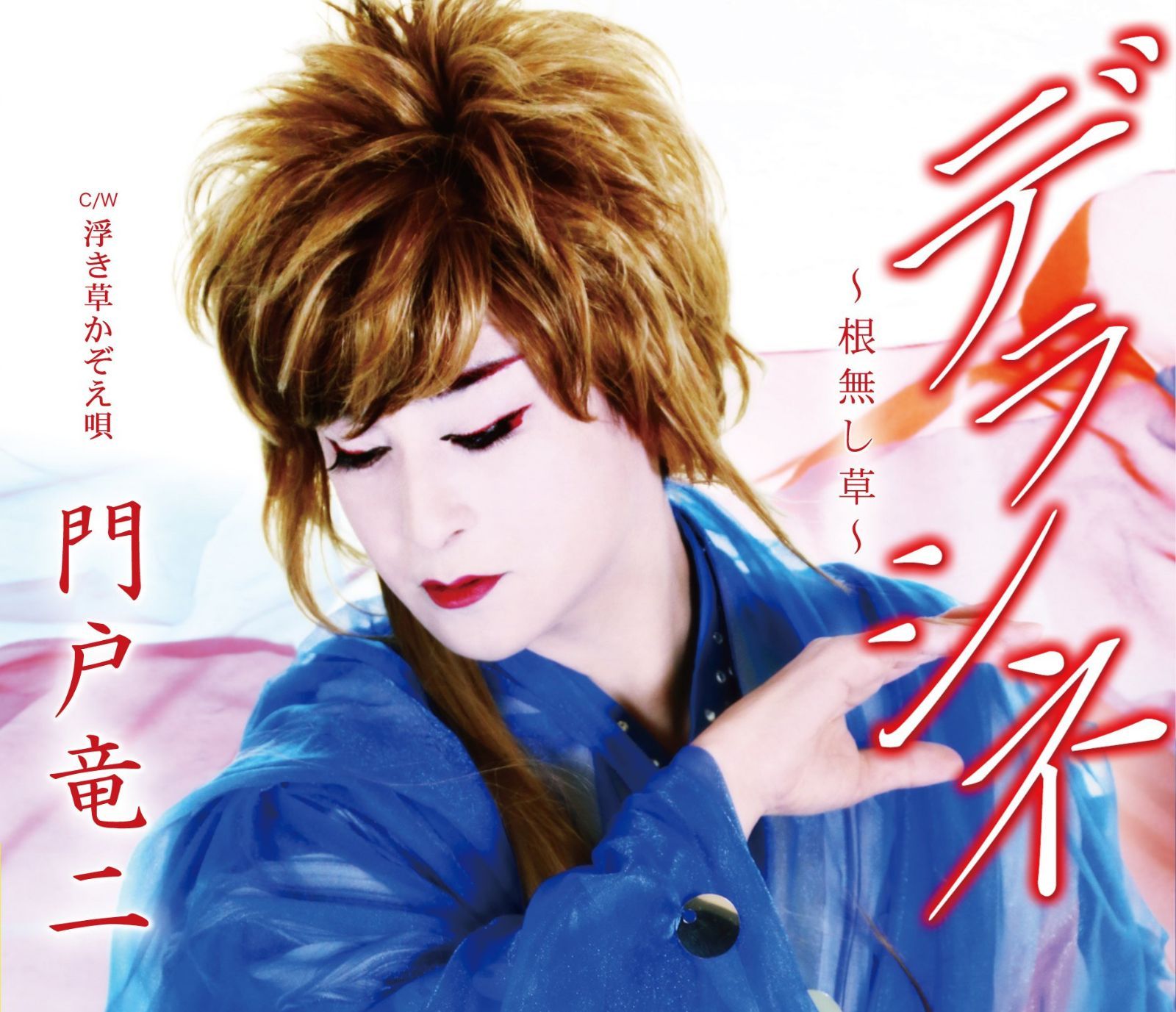 【CD】デラシネ~根無し草~