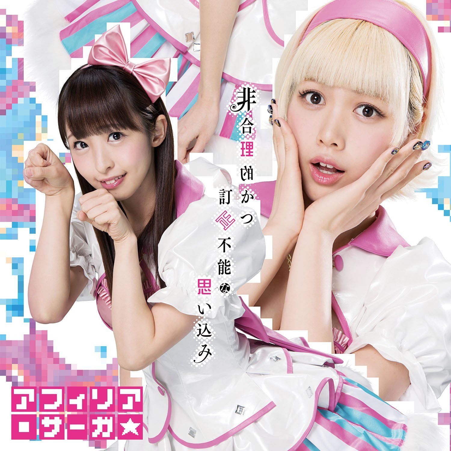 【CD】非合理的かつ訂正不能な思い込み【通常盤D】