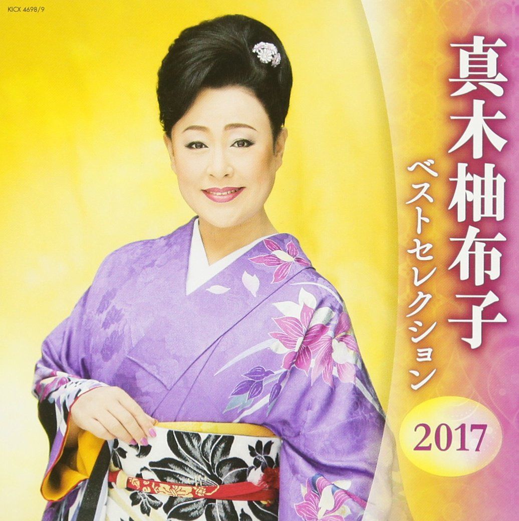 【CD】真木柚布子 ベストセレクション2017