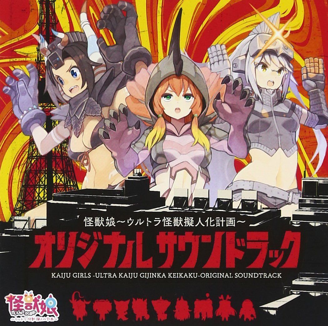 【CD】怪獣娘~ウルトラ怪獣擬人化計画~オリジナル・サウンドトラック