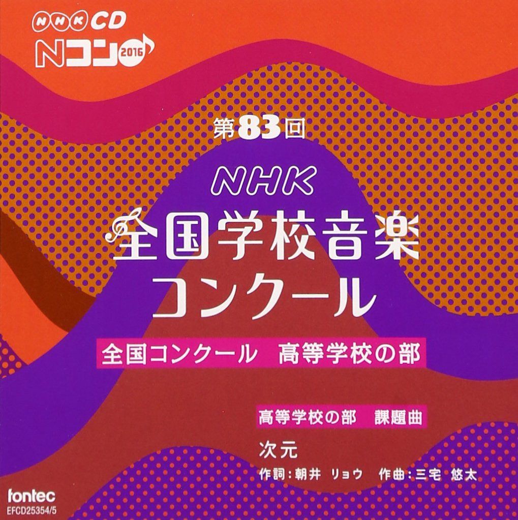 【CD】第83回(平成28年度)NHK全国学校音楽コンクール 高等学校の部