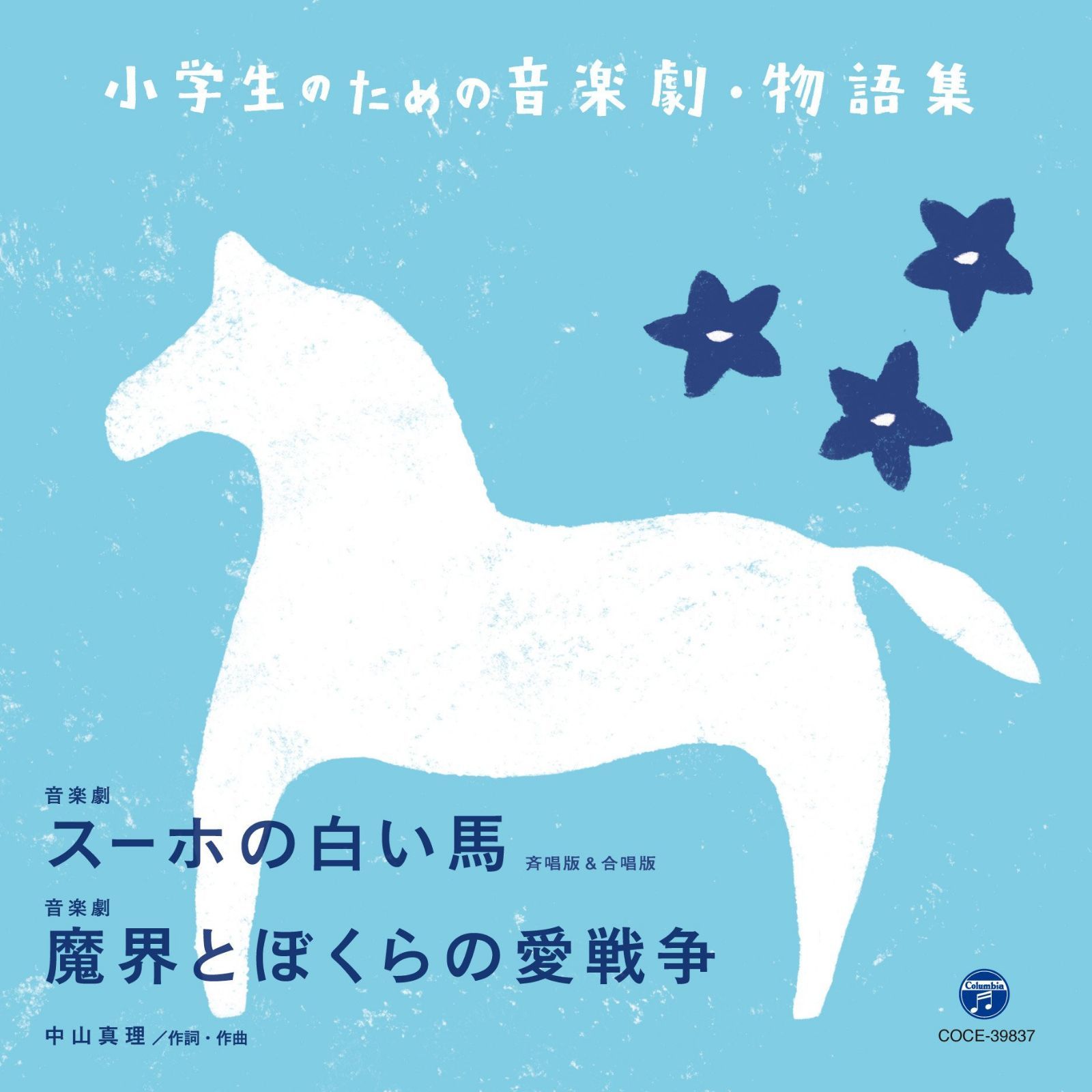 【CD】小学生のための音楽劇・物語集 音楽劇 スーホの白い馬 斉唱版&合唱版/音楽劇 魔界とぼくらの愛戦争