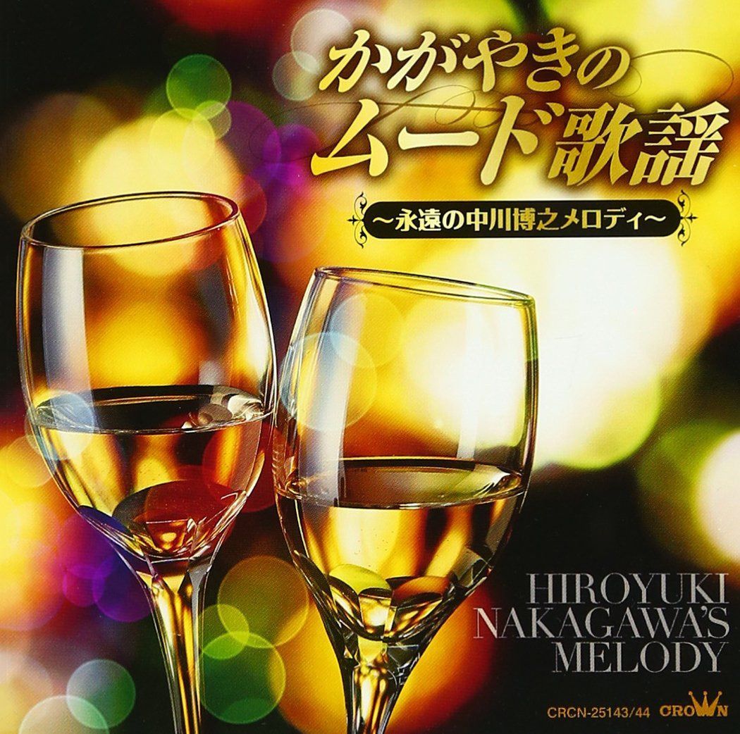 【CD】かがやきのムード歌謡 ~永遠の中川博之メロディ~