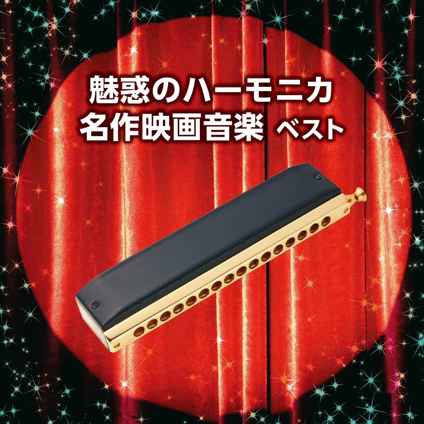 【CD】魅惑のハーモニカ 名作映画音楽 ベスト キング・ベスト・セレクト・ライブラリー2017