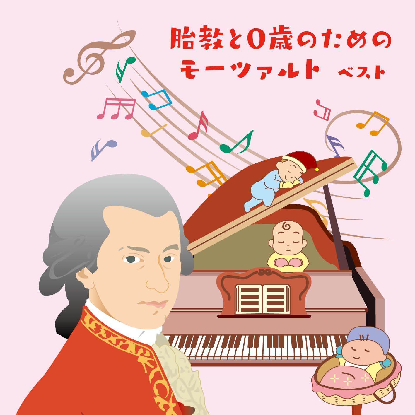 【CD】胎教と0歳のためのモーツァルト ベスト キング・ベスト・セレクト・ライブラリー2017