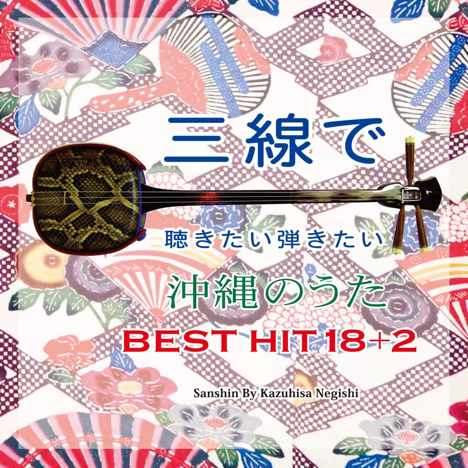 【CD】三線で聴きたい弾きたい 沖縄のうた BEST HIT 18+2