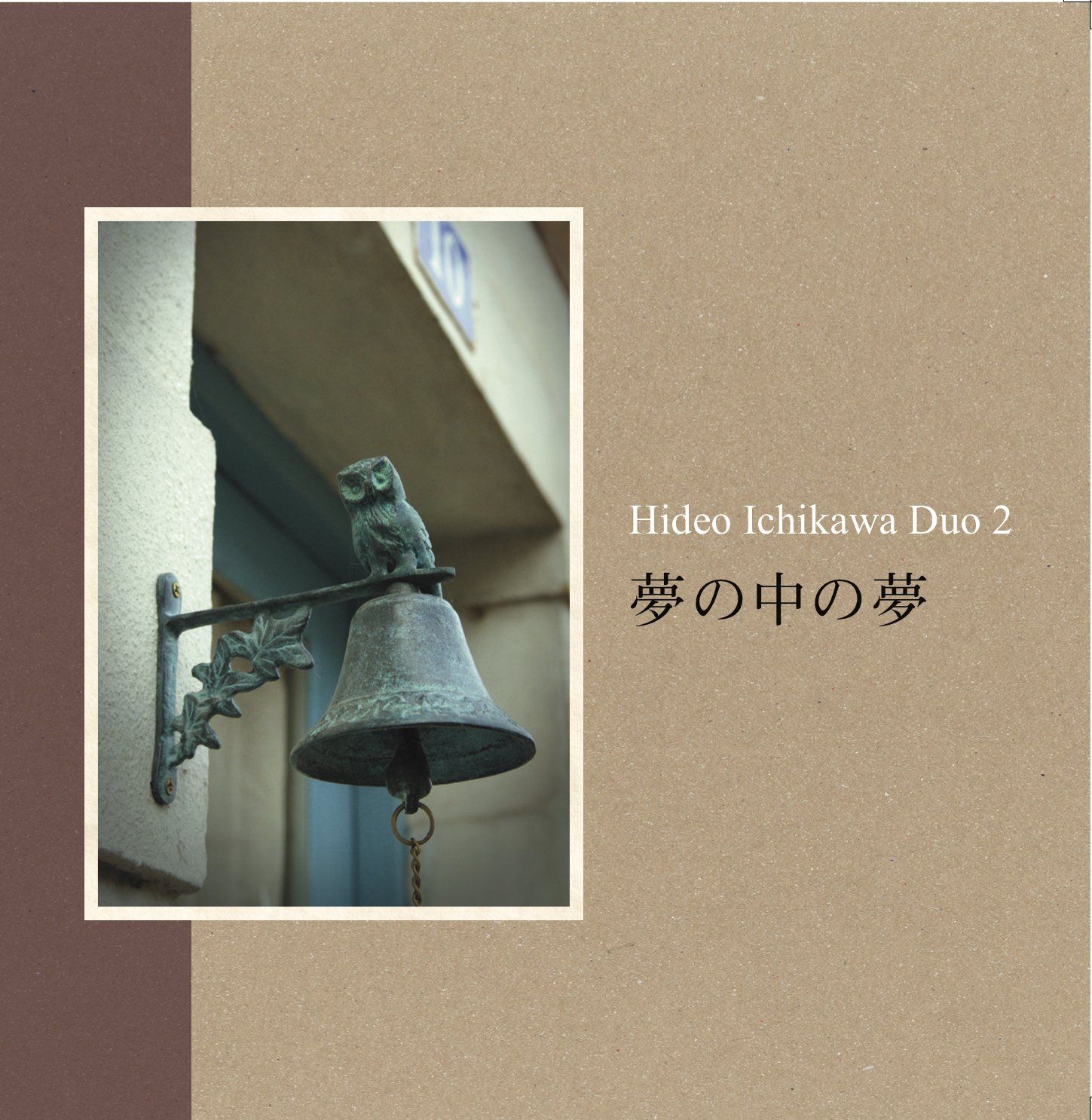 【CD】夢の中の夢