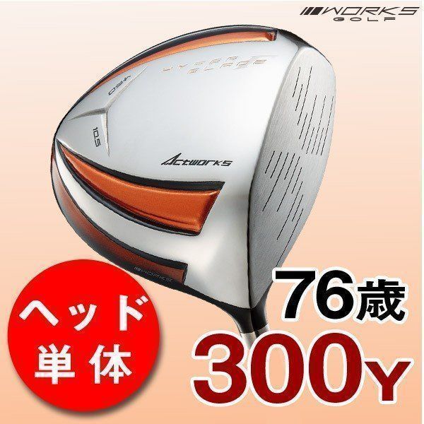 【新品】ヘッドのみ 雑誌テストで一番飛んだ！ワークス ゴルフ ハイパーブレード ガンマ 9.5 10.5 ヘッドのみ ヘッドカバー付き