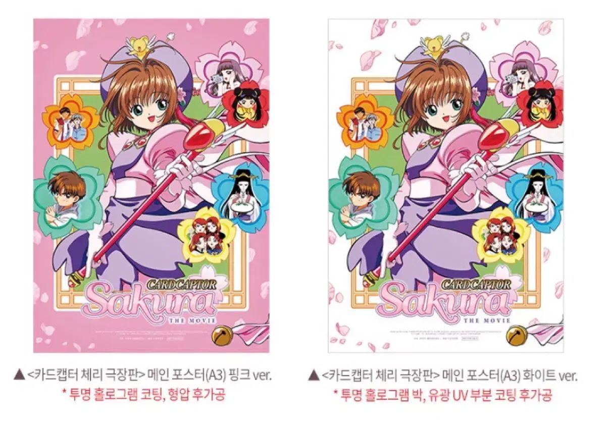 (ピンク+白) カードキャプター さくらんぼ 劇場版 特典 メイン ポスター さくら