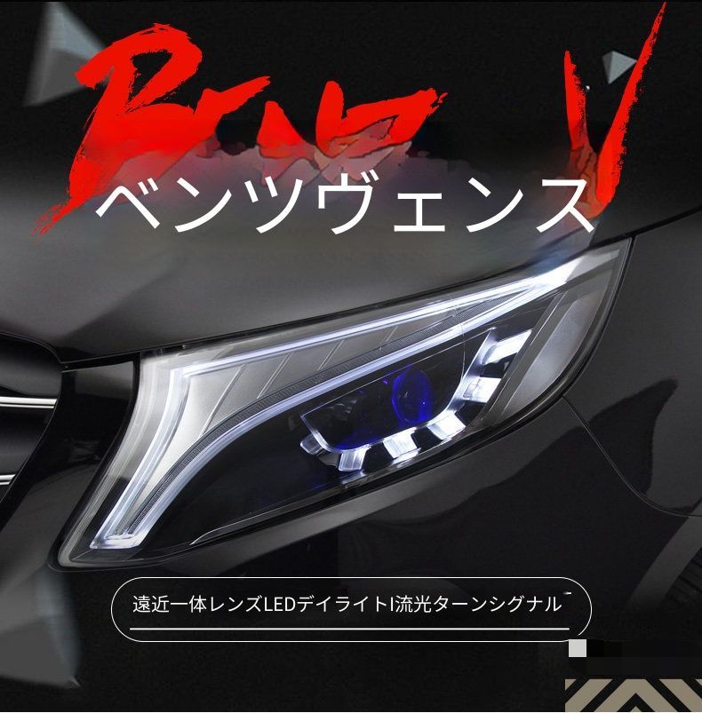 メルセデス・ベンツ Vクラス ヴィトー Vito 2016〜2020年 ヘッドライトユニット 全LED 1セット LEDデイライト 流れるウインカー LED近光 LED遠光 配線加工不要 カプラー接続 無加工取付 フロントライト 外装パーツ コンセプトデザイン