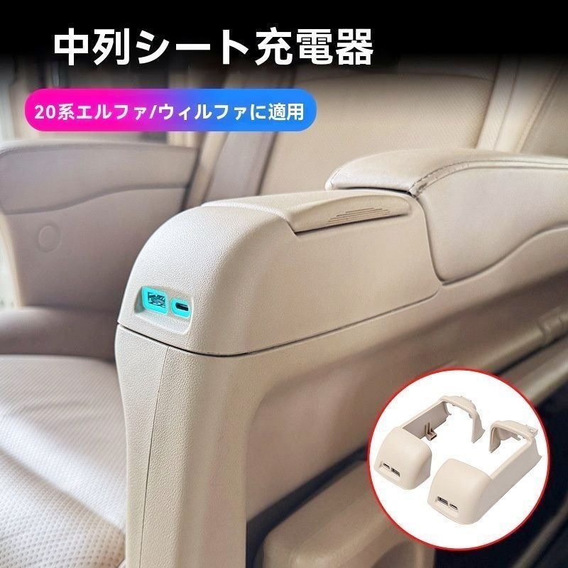 【送料無料】08-15年 アルファード20系 ヴェルファイア 後部座席USB充電ポート 2個セット 高速充電 車載便利アイテム 内装改装