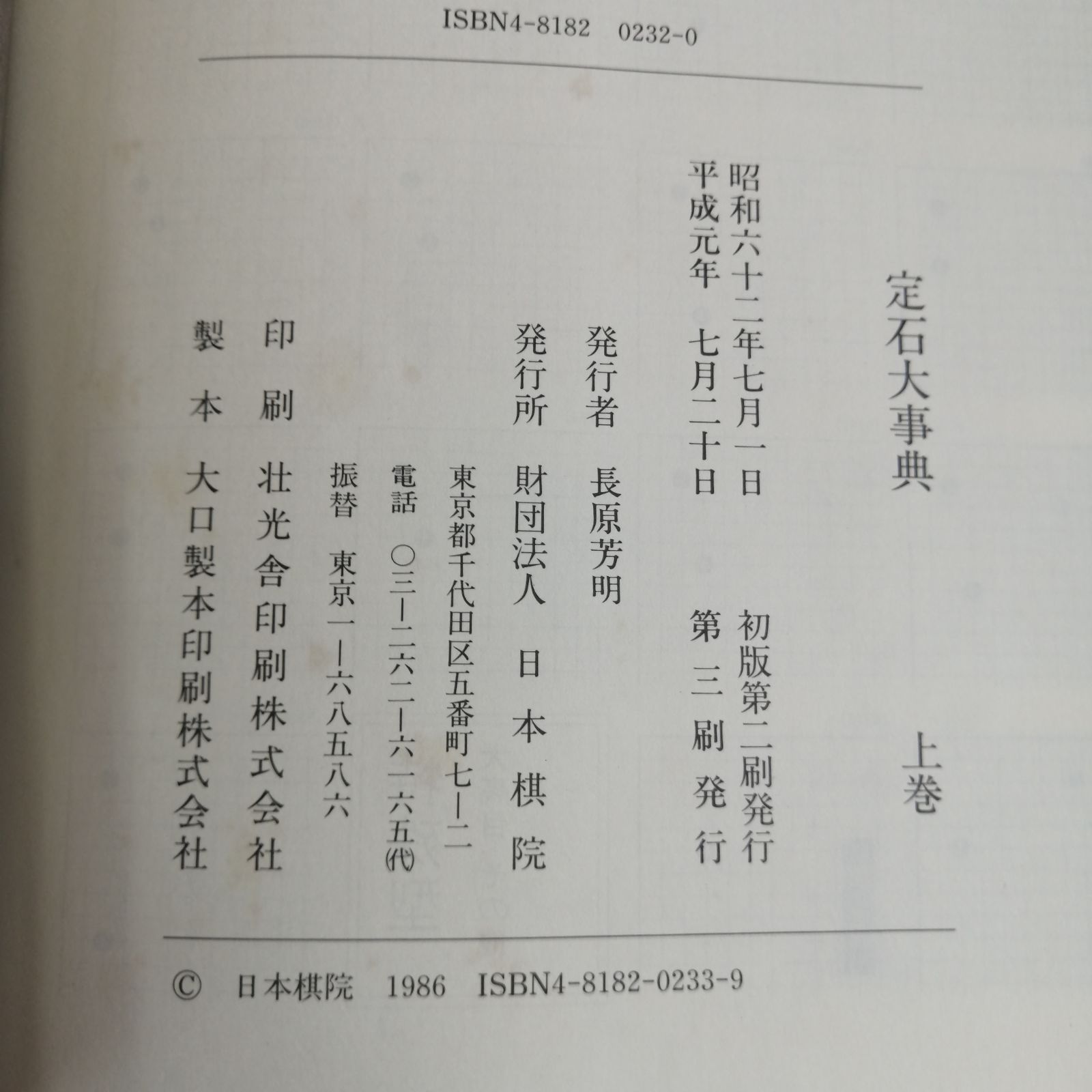 定石大事典）2冊セット 上下巻 日本棋院 函入り 囲碁 辞典 事典 - メルカリ