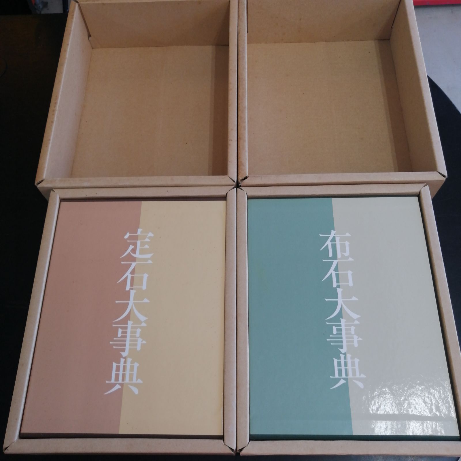 定石大事典）2冊セット 上下巻 日本棋院 函入り 囲碁 辞典 事典 - メルカリ
