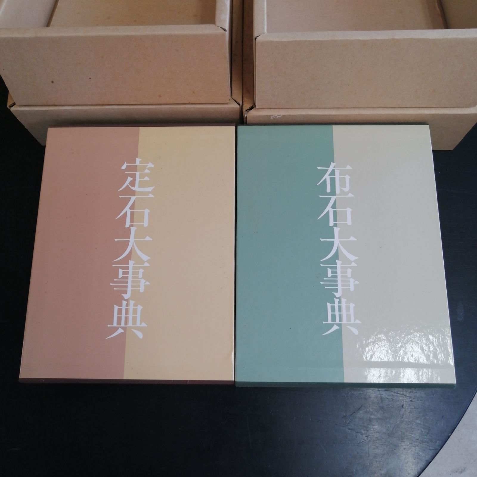 定石大事典）2冊セット 上下巻 日本棋院 函入り 囲碁 辞典 事典 - メルカリ