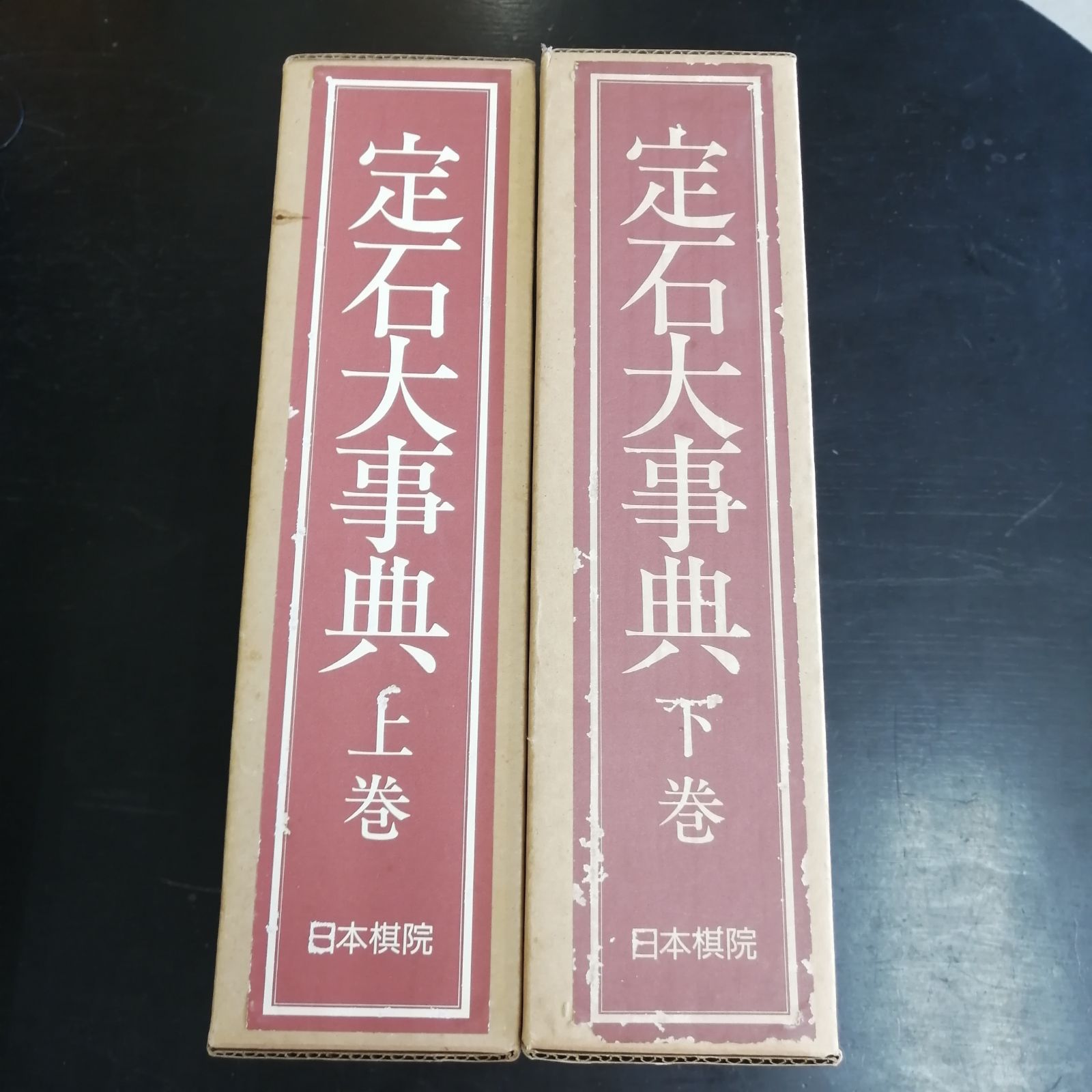 定石大事典）2冊セット 上下巻 日本棋院 函入り 囲碁 辞典 事典 - メルカリ