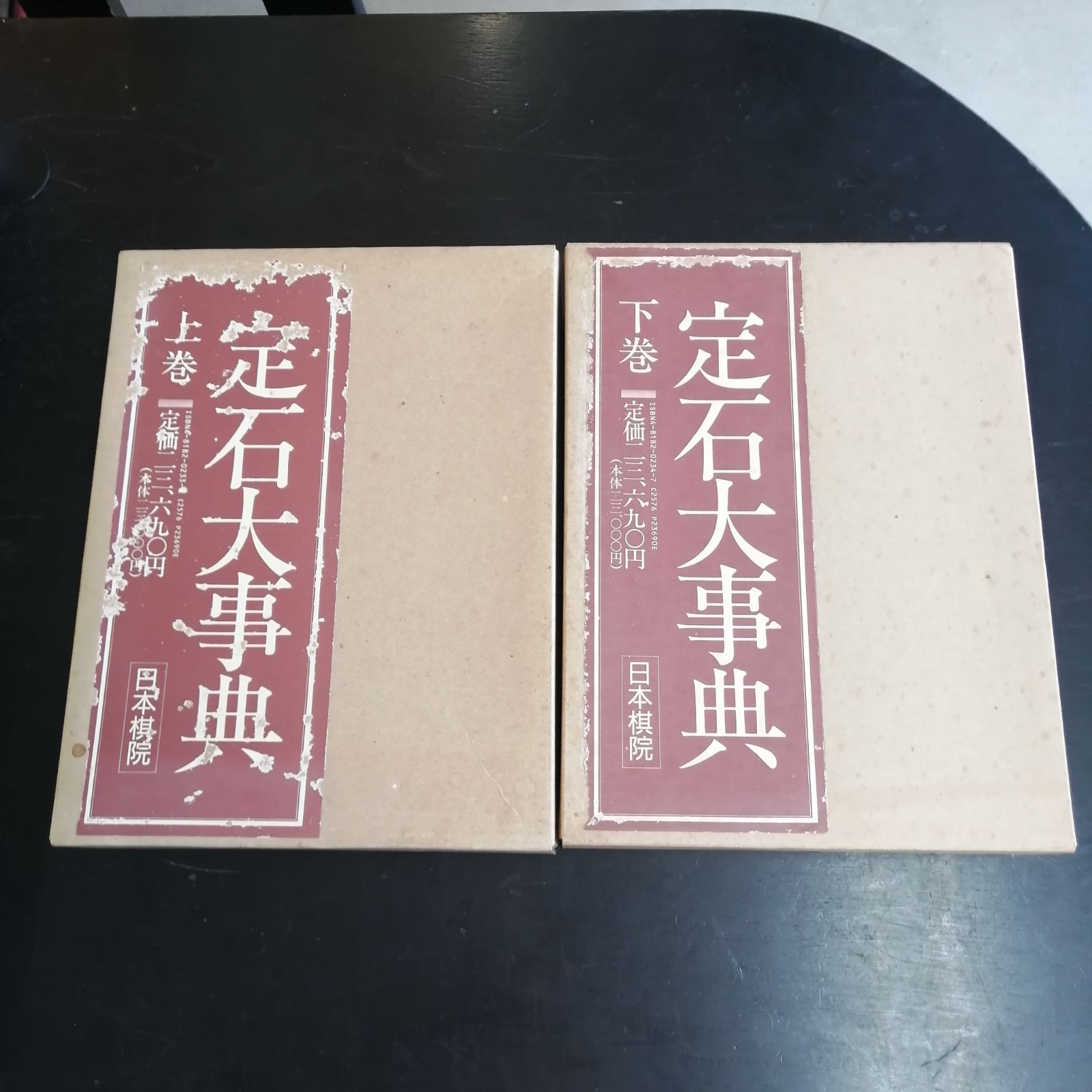 定石大事典　上下2冊セット　　日本棋院 定石大事典）2冊セット 上下巻 日本棋院 函入り 囲碁 辞典 事典 - メルカリ