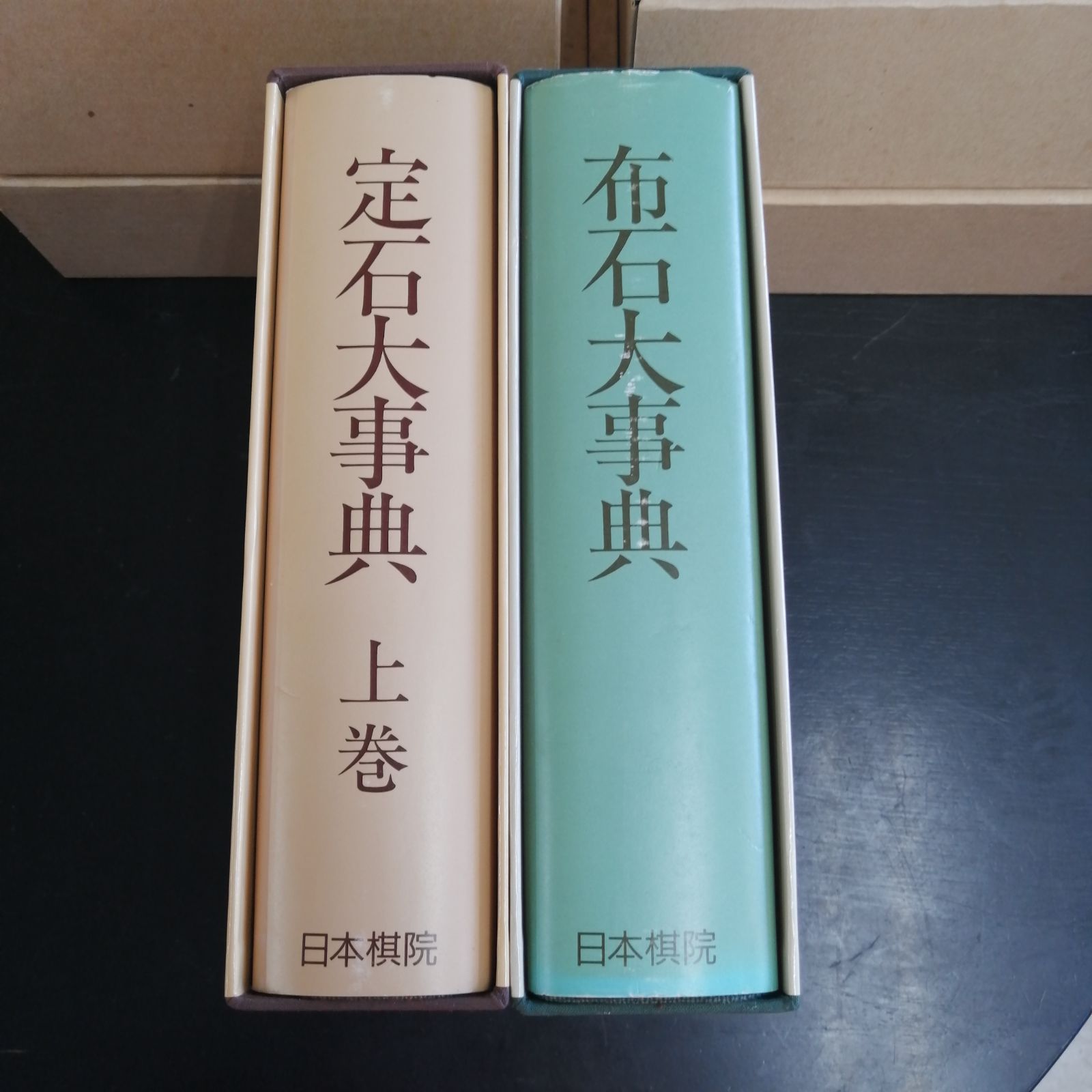 定石大事典）2冊セット 上下巻 日本棋院 函入り 囲碁 辞典 事典 - メルカリ