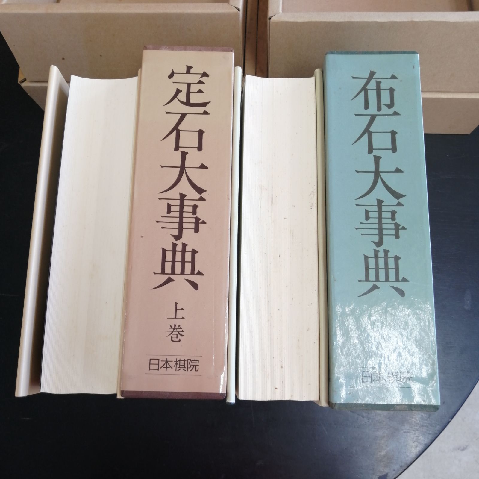 日本棋院　手筋大事典、布石大事典、定石大事典（上下巻）4冊セット 定石大事典）2冊セット 上下巻 日本棋院 函入り 囲碁 辞典 事典 - メルカリ
