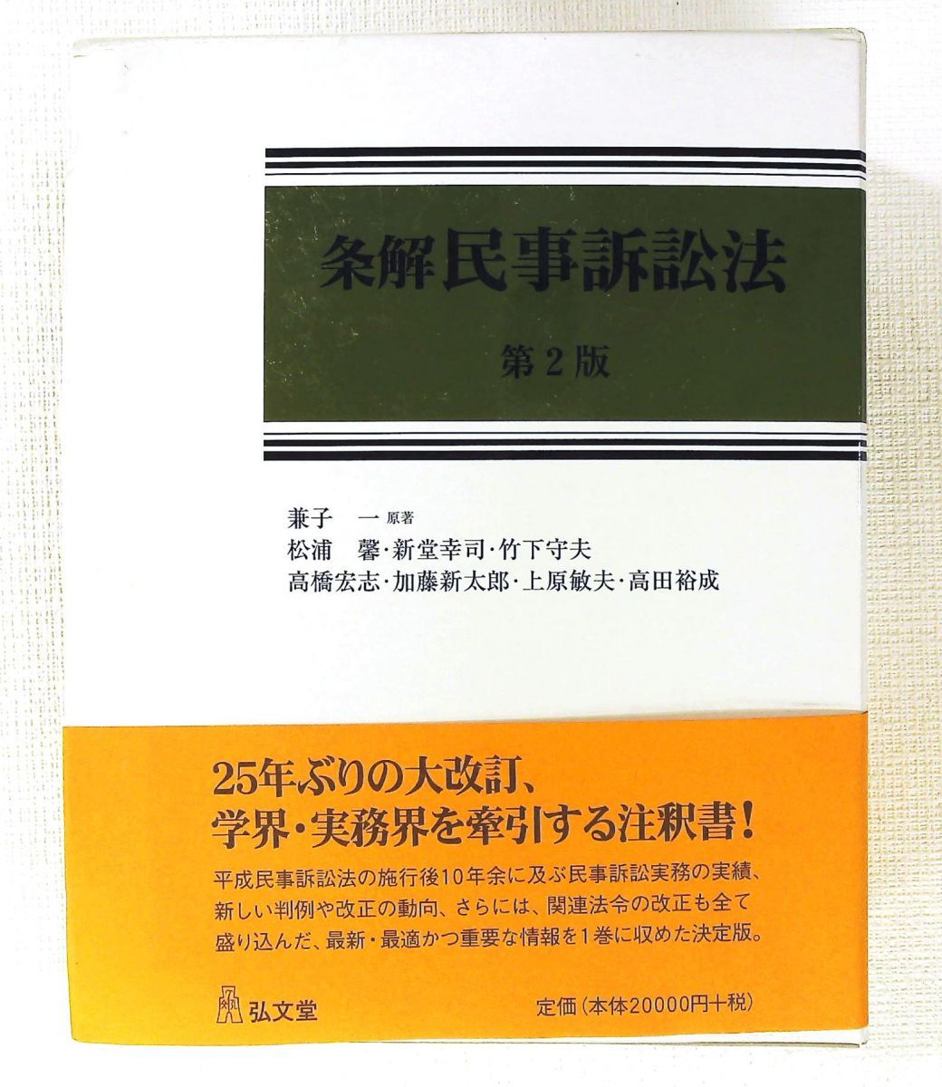 条解民事訴訟法 松浦 馨 弘文堂