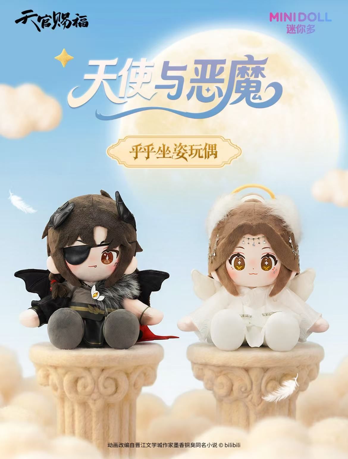海外限定】天官赐福 花城＆謝怜 天使と悪魔 ぬいぐるみ MINIDOLL 着せ