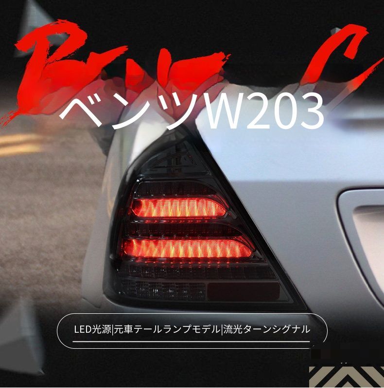メルセデス・ベンツ Cクラス C-Class W203 2000〜2006年対応 テールランプユニット LEDテールランプ スモークデザイン 流れるウインカー LEDブレーキランプ LEDバックランプ カプラー接続 無加工取付 リアライト 外装パーツ 1セット