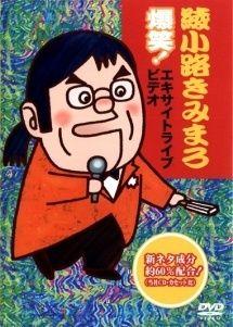 【中古】 爆笑!エキサイトライブビデオ 最近,あなたは腹の底から笑ったことがありますか? (5巻セット) [レンタル落ち] [DVD]