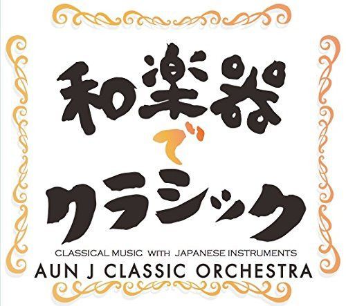 【CD】和楽器でクラシック