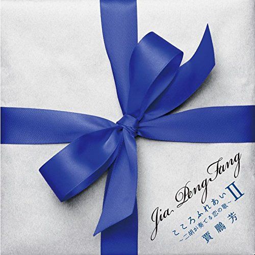 【CD】こころふれあいII~二胡が奏でる恋の歌~