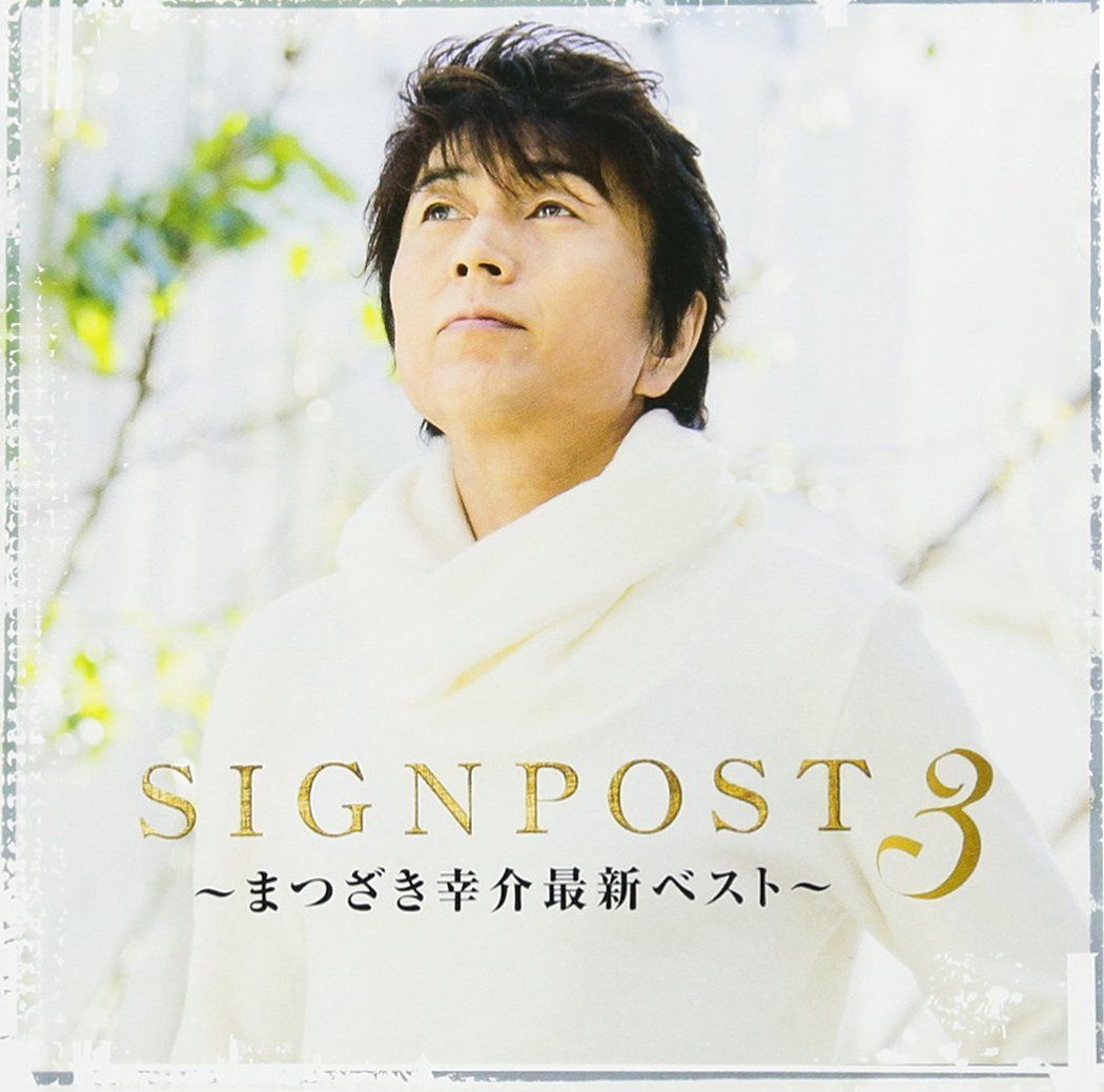 【CD】SINGPOST 3~まつざき幸介最新ベスト~