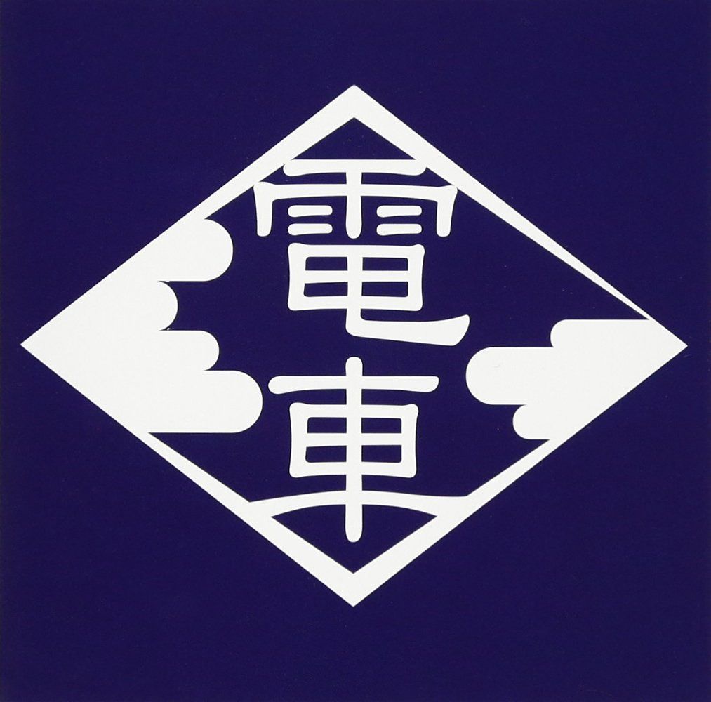 【CD】0'年代の電車 3TITLES