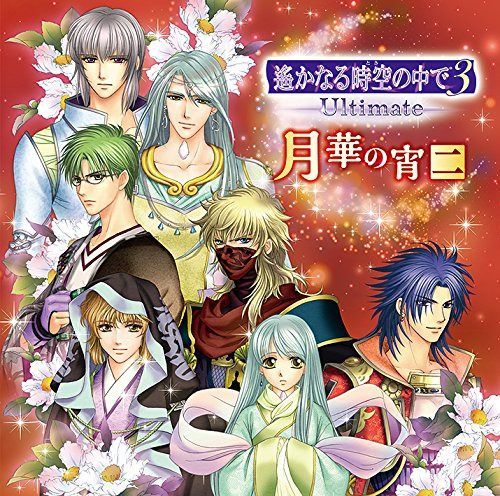 【CD】バラエティCD 遙かなる時空の中で3 Ultimate 月華の宵 二