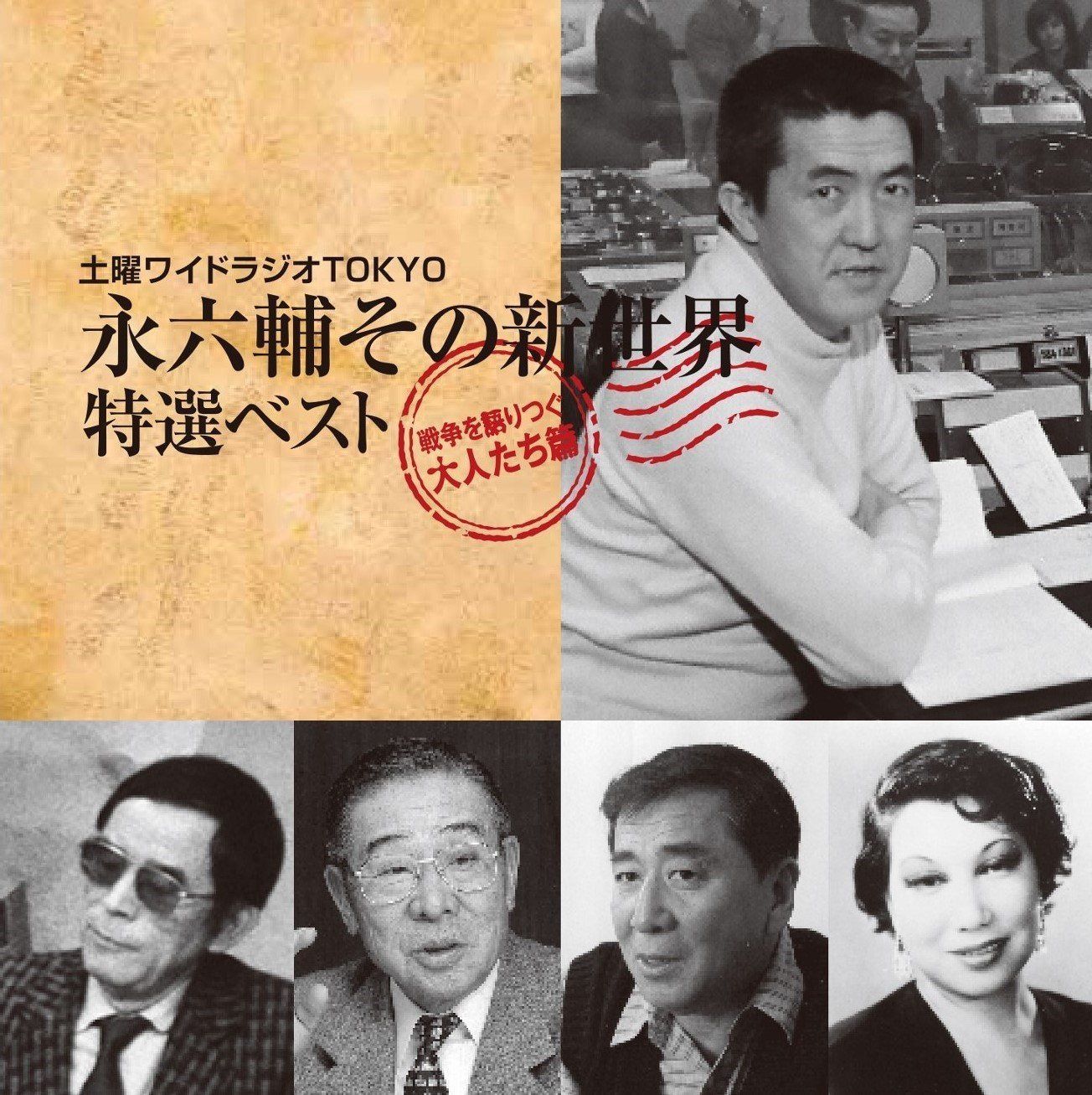 【CD】土曜ワイドラジオTOKYO 永六輔その新世界 特選ベスト~戦争を語りつぐ大人たち篇