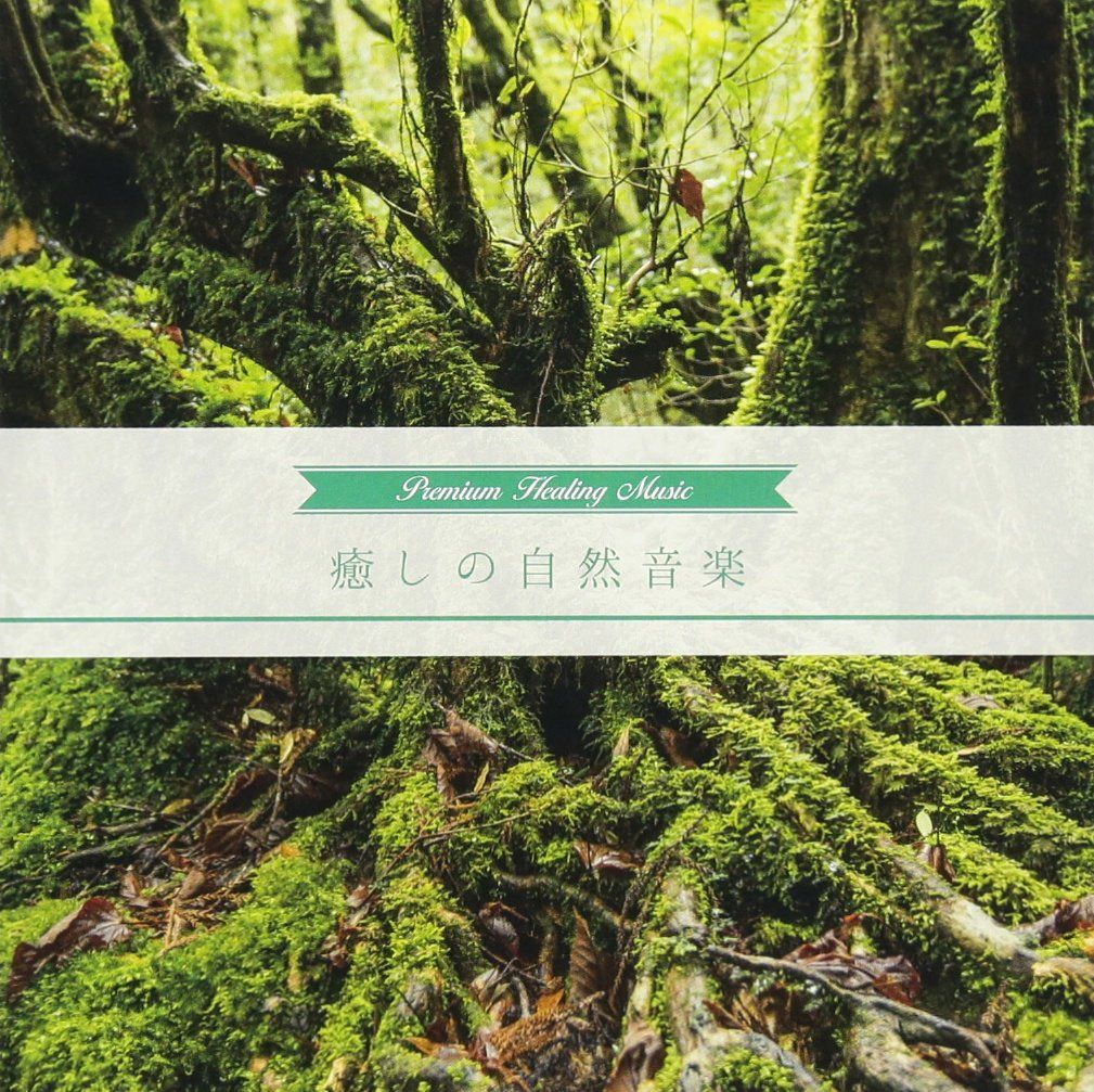 【CD】癒しの自然音楽