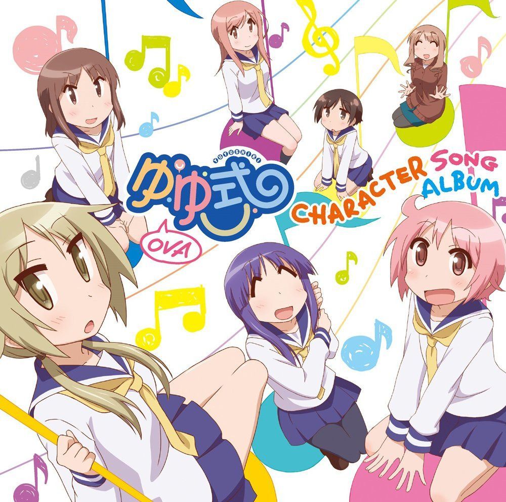 【CD】OVA「ゆゆ式」キャラクターソングアルバム