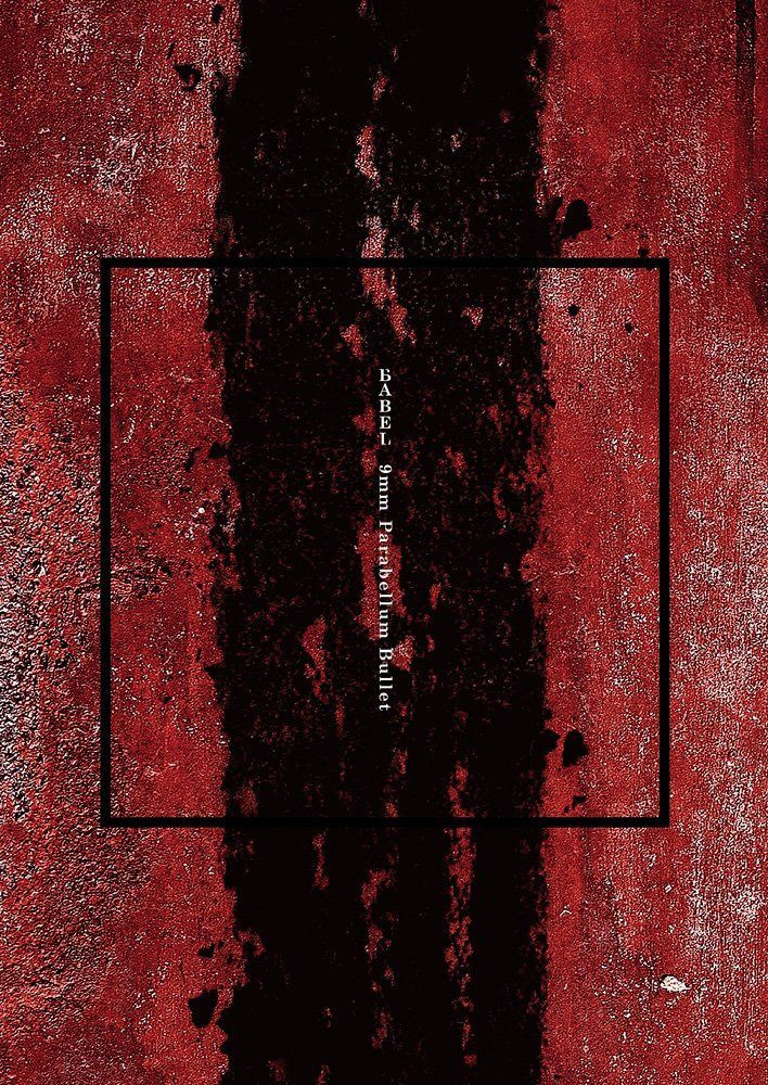 【CD】BABEL 【初回限定盤 Special Edition (CD+DVD+スコアブック)】 - 9mm Parabellum Bullet