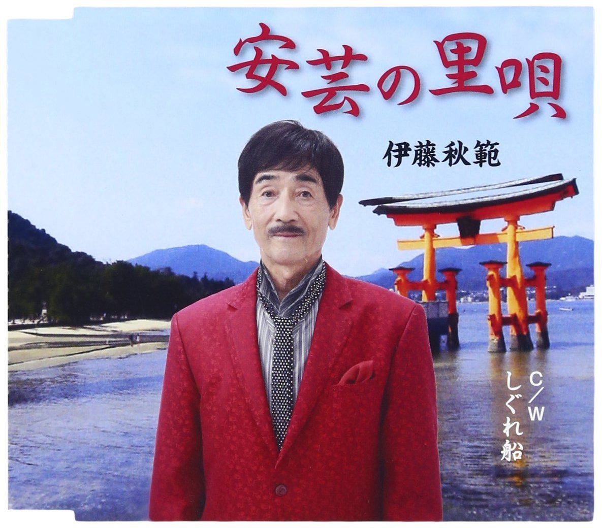 【CD】安芸の里唄/しぐれ船
