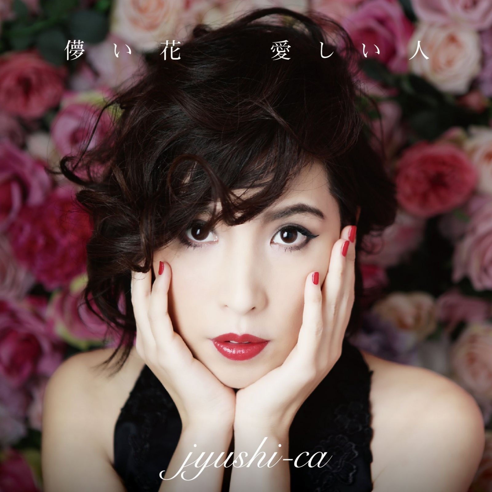 【CD】儚い花 愛しい人