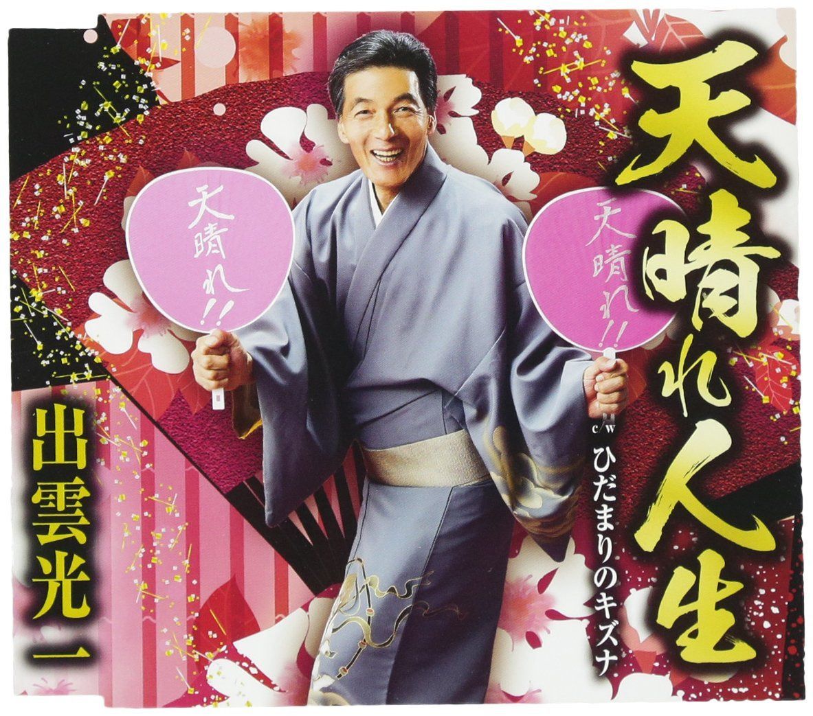 【CD】天晴れ人生