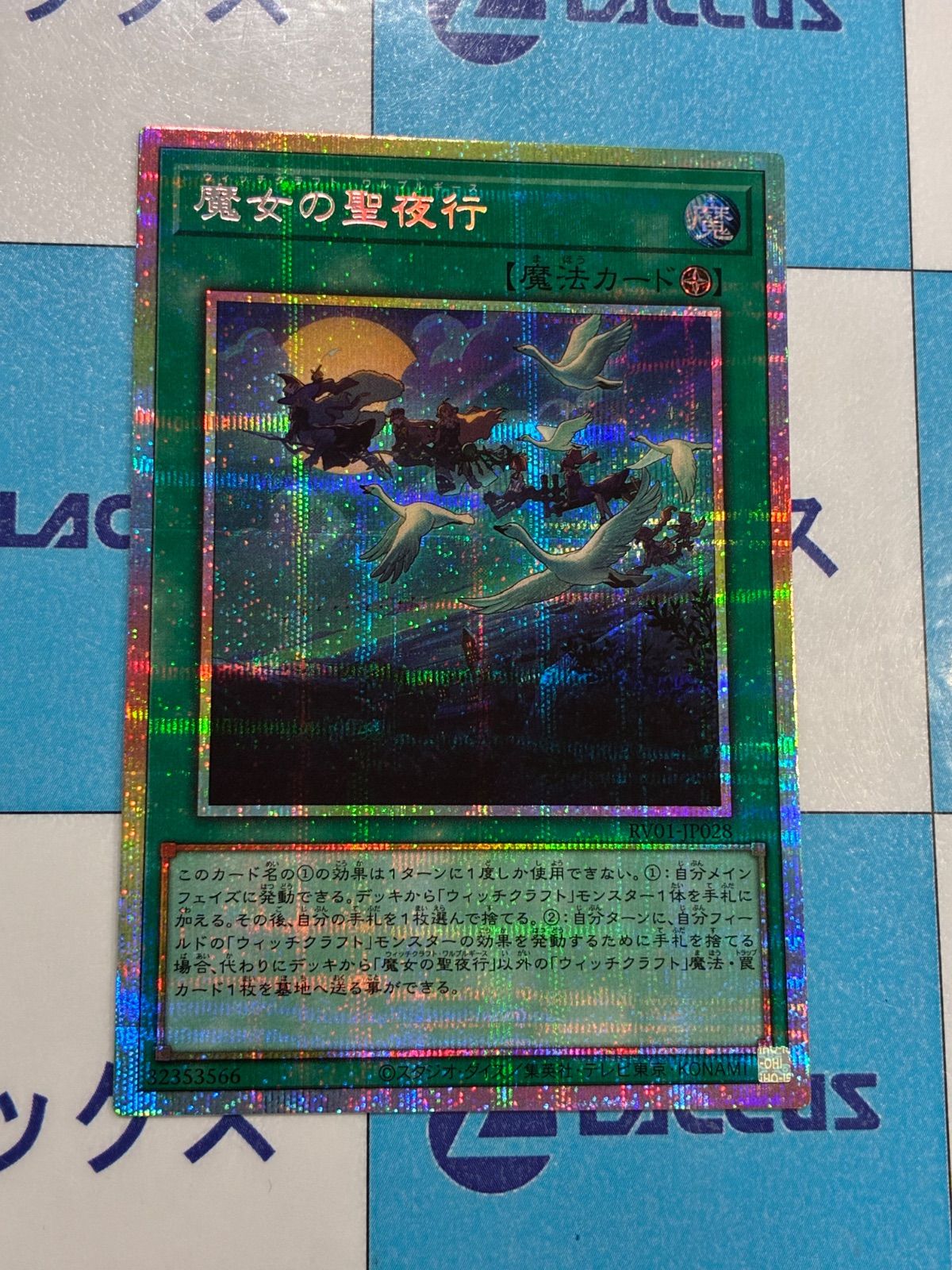 遊戯王 REVOLUTION BOOSTER 魔女の聖夜行 (ウィッチクラフト