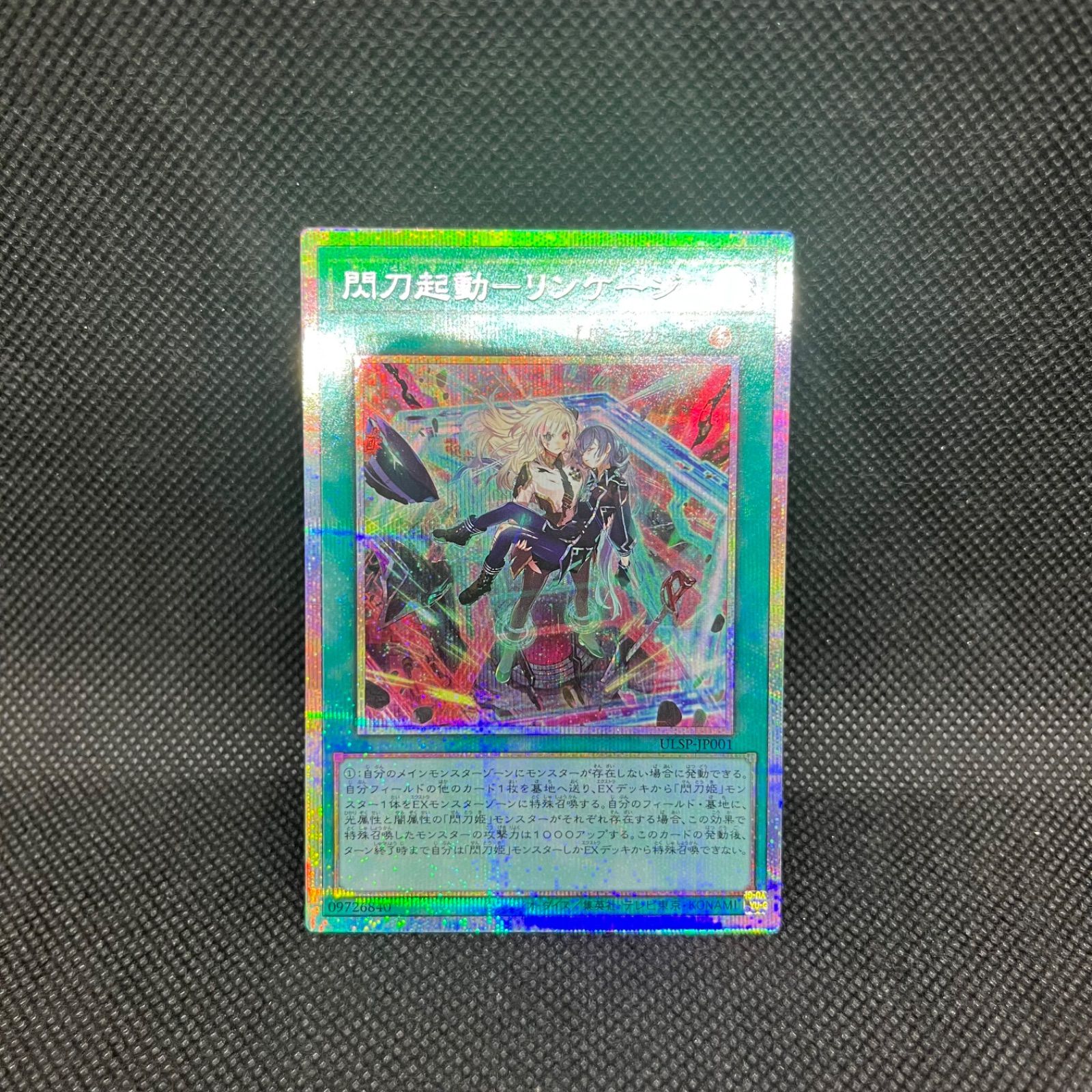 遊戯王 閃刀起動ーリンケージ プリズマティックシークレットレア 