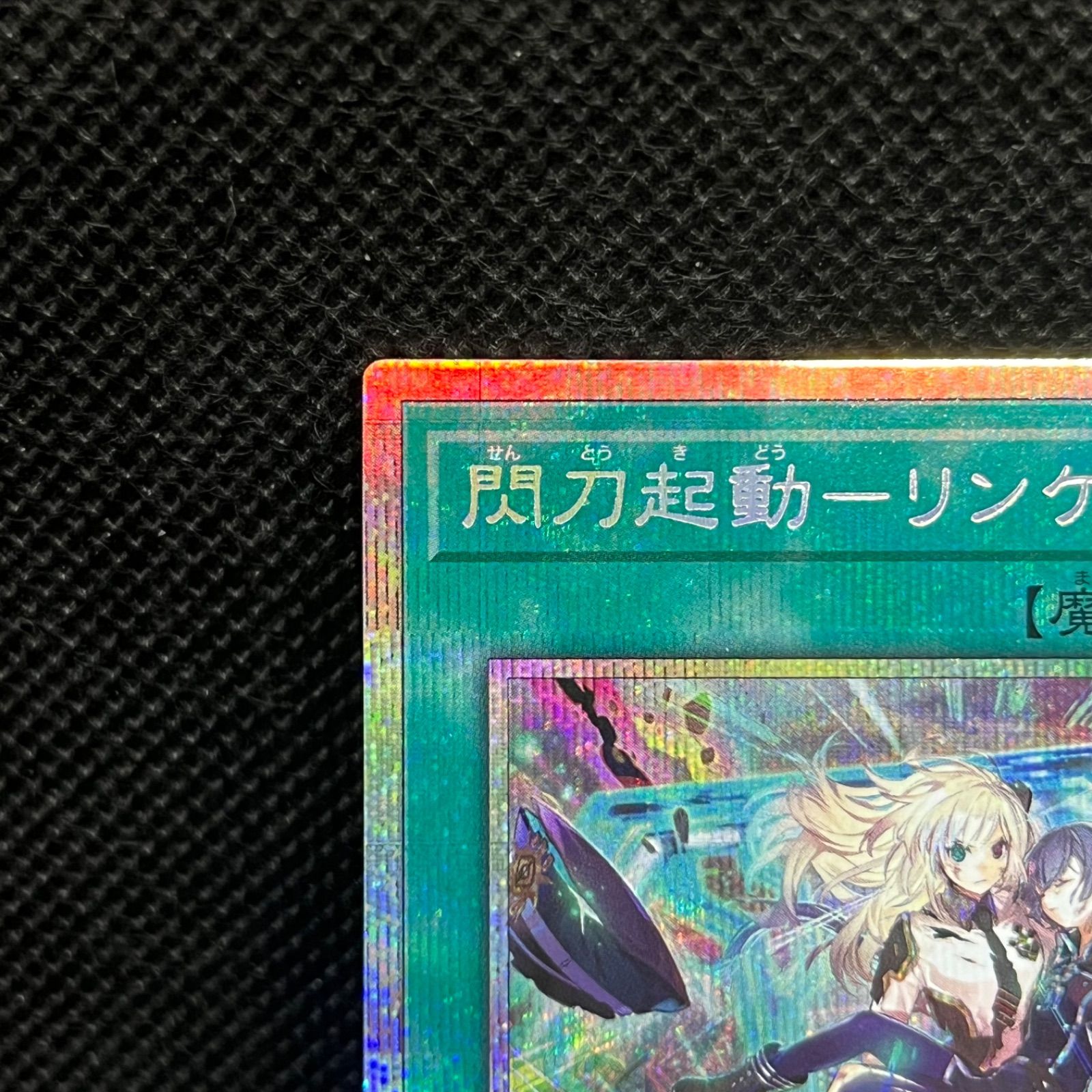 遊戯王 閃刀起動ーリンケージ プリズマティックシークレットレア 閃刀