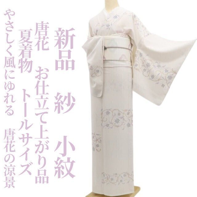 ❁tomihisa❁新品 紗 唐花 お仕立て上がり品 夏着物 正絹 仕付け糸付“やさしく風にゆれる、唐花の涼景”トールサイズ 小紋 5941