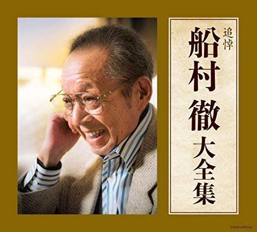 【CD】追悼 船村徹大全集 - V.A.