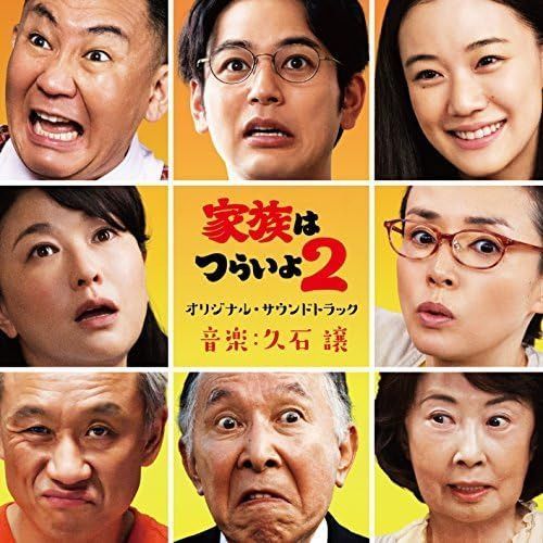 【CD】「家族はつらいよ2」オリジナル・サウンドトラック