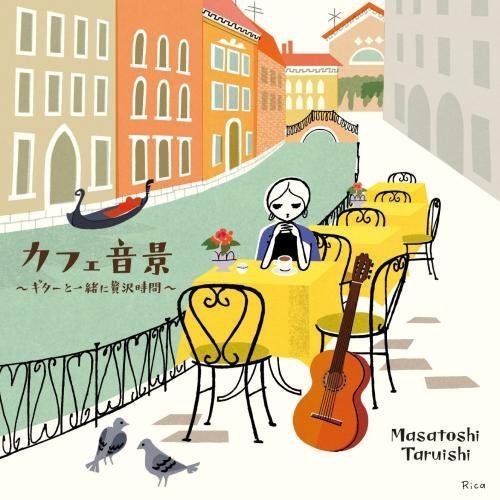 【CD】カフェ音景~ギターと一緒に贅沢時間~