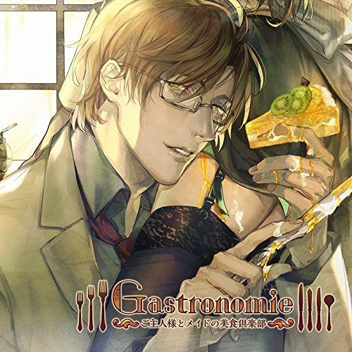 【CD】Gastronomie ~ご主人様とメイドの美食倶楽部~ 第参巻:大河原弓彦主催