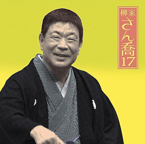【CD】柳家さん喬17「朝日名人会」ライヴシリーズ120「浜野矩随」「三年目」「百川」「掛取万歳」